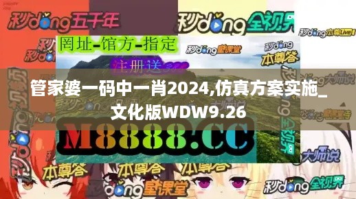 管家婆一码中一肖2024,仿真方案实施_文化版WDW9.26