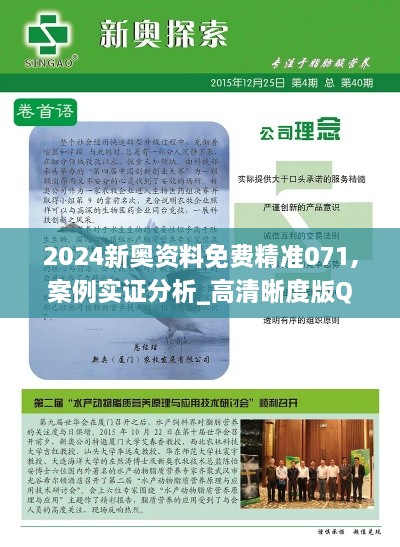 2024新奥资料免费精准071,案例实证分析_高清晰度版QSM9.13