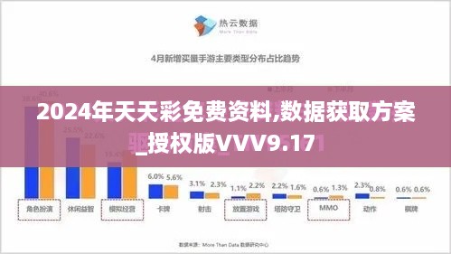 2024年天天彩免费资料,数据获取方案_授权版VVV9.17