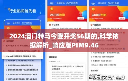 2024澳门特马今晚开奖56期的,科学依据解析_响应版PIM9.46