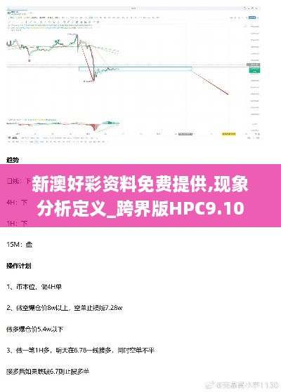 新澳好彩资料免费提供,现象分析定义_跨界版HPC9.10