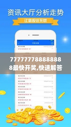 777777788888888最快开奖,快速解答方案实践_体验版HSL9.6