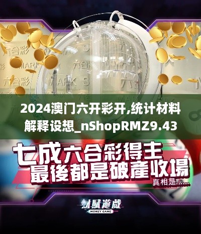 2024澳门六开彩开,统计材料解释设想_nShopRMZ9.43