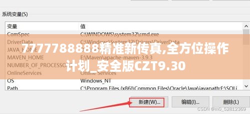 7777788888精准新传真,全方位操作计划_安全版CZT9.30