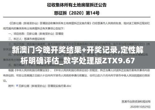 新澳门今晚开奖结果+开奖记录,定性解析明确评估_数字处理版ZTX9.67