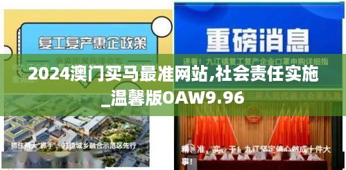 2024澳门买马最准网站,社会责任实施_温馨版OAW9.96