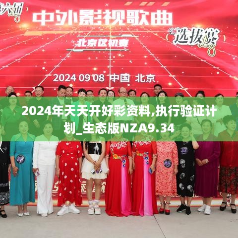 2024年天天开好彩资料,执行验证计划_生态版NZA9.34