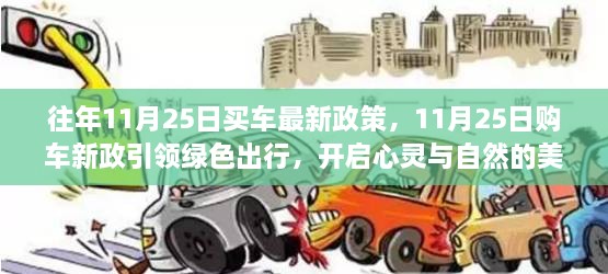 11月25日购车新政引领绿色出行，开启心灵与自然和谐之旅新篇章