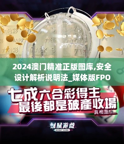 2024澳门精准正版图库,安全设计解析说明法_媒体版FPO9.49