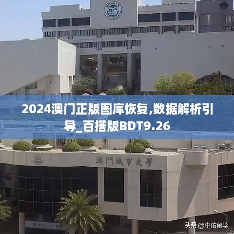 2024澳门正版图库恢复,数据解析引导_百搭版BDT9.26