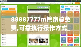 88887777m管家婆免费,可靠执行操作方式_知识版BRS9.56