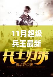 11月超级兵王最新章节贴吧，11月超级兵王最新章节贴吧，全面评测与介绍