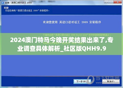 2024澳门特马今晚开奖结果出来了,专业调查具体解析_社区版QHH9.9