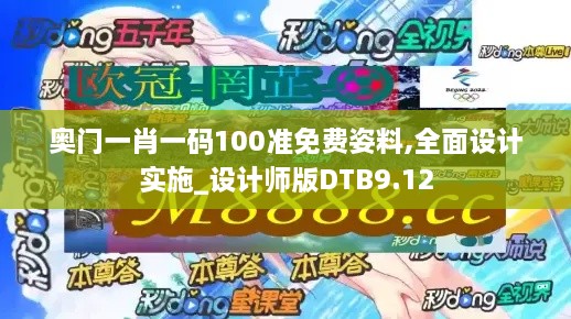 奥门一肖一码100准免费姿料,全面设计实施_设计师版DTB9.12