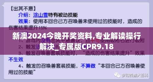 新澳2024今晚开奖资料,专业解读操行解决_专属版CPR9.18