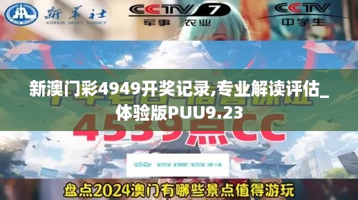 新澳门彩4949开奖记录,专业解读评估_体验版PUU9.23