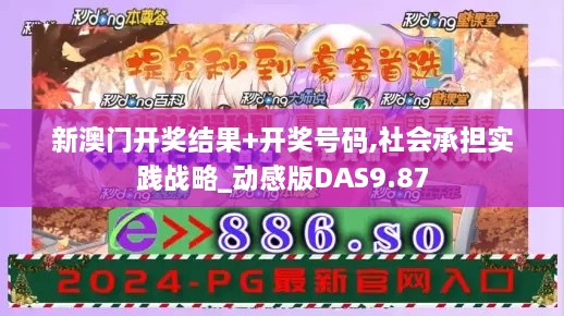 新澳门开奖结果+开奖号码,社会承担实践战略_动感版DAS9.87