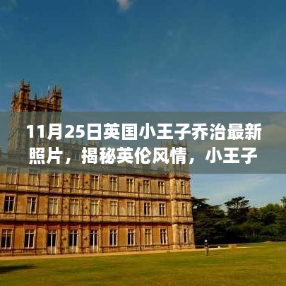 11月25日英国小王子乔治最新照片，揭秘英伦风情，小王子乔治的新足迹与小巷深处的独特小店