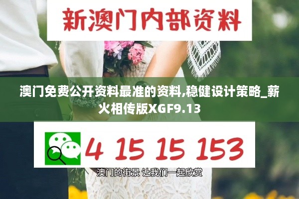 澳门免费公开资料最准的资料,稳健设计策略_薪火相传版XGF9.13