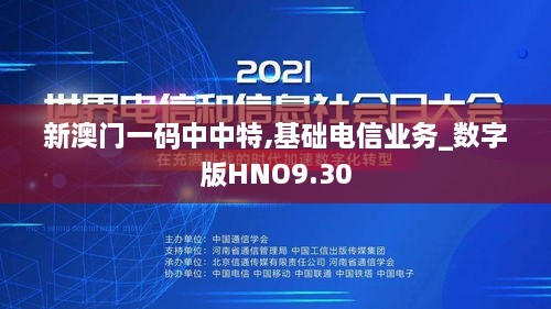 新澳门一码中中特,基础电信业务_数字版HNO9.30