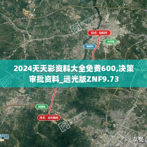 2024天天彩资料大全免费600,决策审批资料_远光版ZNF9.73