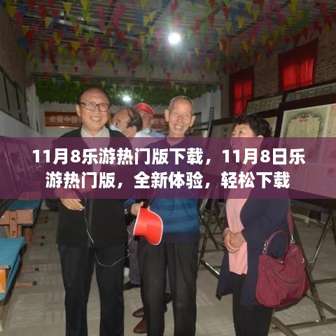 11月8日乐游热门版全新体验，轻松下载，畅享游戏乐趣