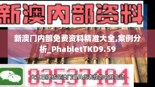 新澳门内部免费资料精准大全,案例分析_PhabletTKD9.59