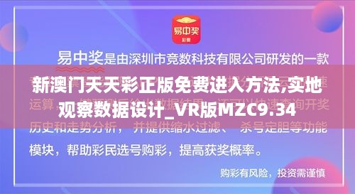 新澳门天天彩正版免费进入方法,实地观察数据设计_VR版MZC9.34