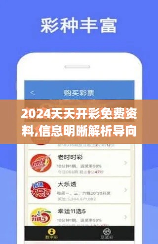 2024天天开彩免费资料,信息明晰解析导向_互联版NGB9.53