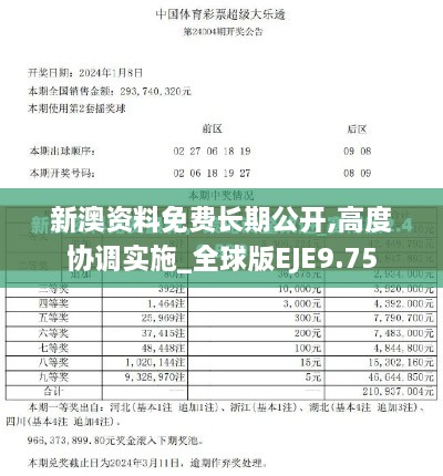 新澳资料免费长期公开,高度协调实施_全球版EJE9.75