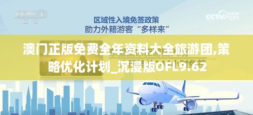 澳门正版免费全年资料大全旅游团,策略优化计划_沉浸版OFL9.62