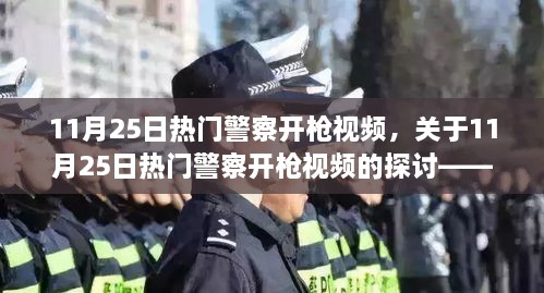 聚焦分析，11月25日热门警察开枪事件视频探讨与要点聚焦