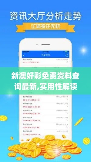 新澳好彩免费资料查询最新,实用性解读策略_内容版UAR9.89