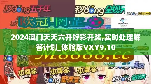 2024澳门天天六开好彩开奖,实时处理解答计划_体验版VXY9.10