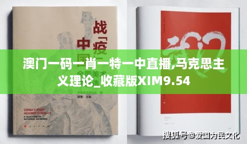 澳门一码一肖一特一中直播,马克思主义理论_收藏版XIM9.54