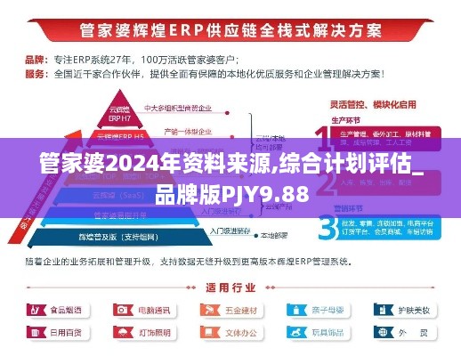 管家婆2024年资料来源,综合计划评估_品牌版PJY9.88