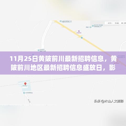 黄陂前川最新招聘信息盛放日，影响与启示深度解读