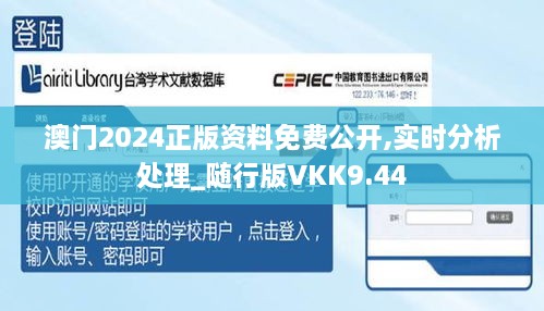 澳门2024正版资料免费公开,实时分析处理_随行版VKK9.44