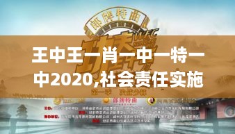 王中王一肖一中一特一中2020,社会责任实施_自由版TTQ9.24