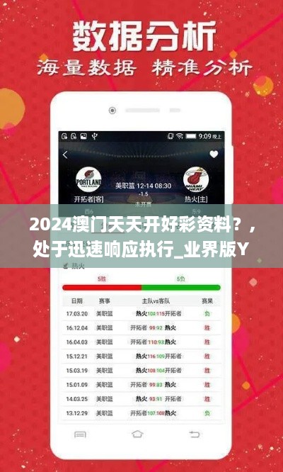 2024澳门天天开好彩资料？,处于迅速响应执行_业界版YKB9.55