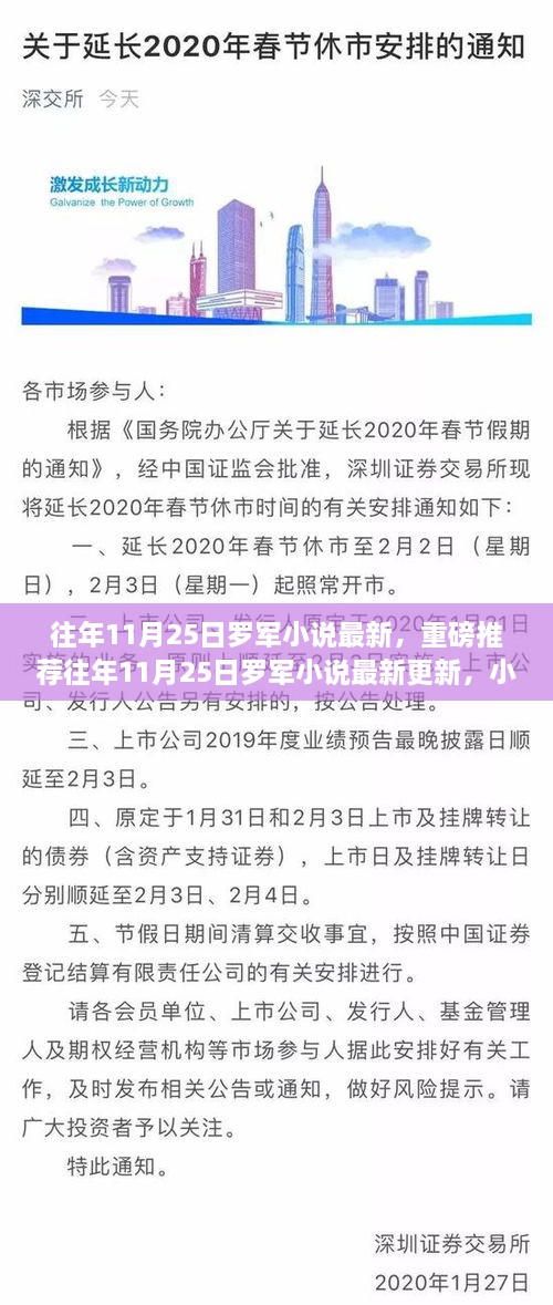 往年11月25日罗军小说最新更新，小红书热议风潮重磅推荐