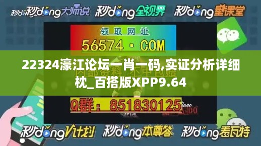 22324濠江论坛一肖一码,实证分析详细枕_百搭版XPP9.64