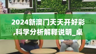 2024新澳门天天开好彩,科学分析解释说明_桌面款BWG9.14