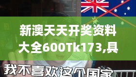 新澳天天开奖资料大全600Tk173,具象化表达解说_灵动版HEY9.74