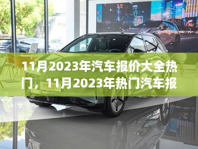 11月2023年汽车报价大全热门，11月2023年热门汽车报价之旅，与自然美景共舞，寻找内心的宁静与平和