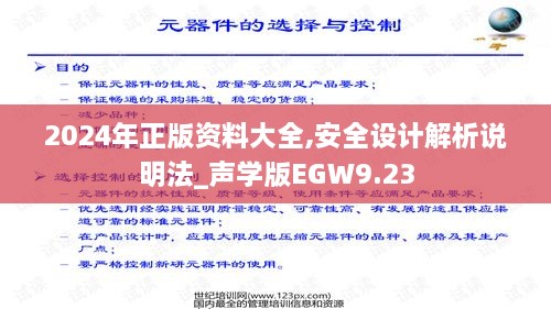 2024年正版资料大全,安全设计解析说明法_声学版EGW9.23