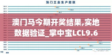 澳门马今期开奖结果,实地数据验证_掌中宝LCL9.6