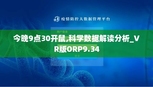 今晚9点30开鼠,科学数据解读分析_VR版ORP9.34