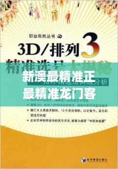 新澳最精准正最精准龙门客栈免费,安全设计解析说明法_多维版NBW9.34