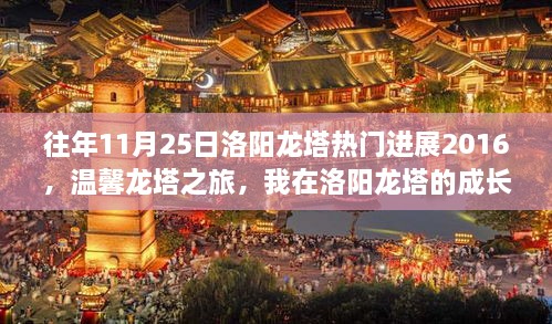 往年11月25日洛阳龙塔热门进展2016，温馨龙塔之旅，我在洛阳龙塔的成长记忆与友情故事